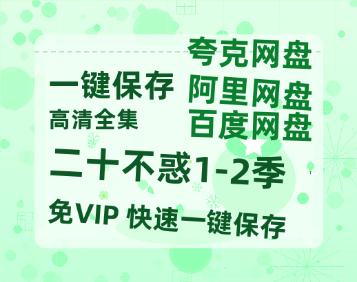 夸克网盘《二十不惑1-2季》百度云资源【HD1080P】夸克网盘免费领取-热文榜资源
