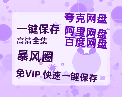 夸克网盘《暴风圈》百度云网盘 阿里云网盘 夸克网盘 资源阿里云盘-热文榜资源