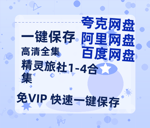 夸克网盘《精灵旅社1-4合集》百度云资源「HD1080p1280pMP4」云网盘链接-热文榜资源