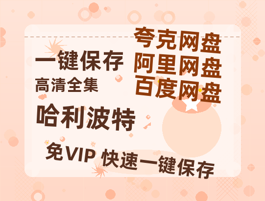 夸克网盘《哈利波特》百度云资源高清「BD720p1080pMp4」网盘-热文榜资源
