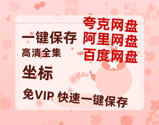 夸克网盘《坐标》百度云网盘 阿里云网盘 夸克网盘 资源免费「HD1280P夸克网盘-MP4」阿里云盘-热文榜资源