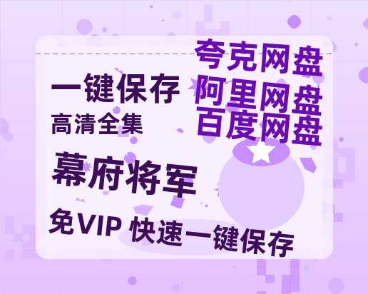 夸克网盘《幕府将军》网盘资源国语中字4k超清「BD1280P/泄露-MP4」阿里云盘-热文榜资源