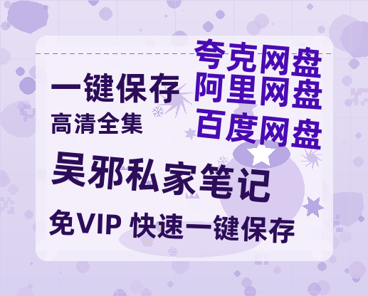 夸克网盘《吴邪私家笔记》在线免费观看【高清1080P】资源-热文榜资源
