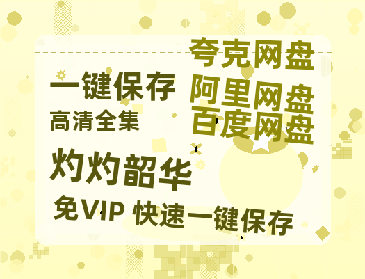 夸克网盘《灼灼韶华》百度云网盘 阿里云网盘 夸克网盘 免费【1280P高清】迅雷资源-热文榜资源