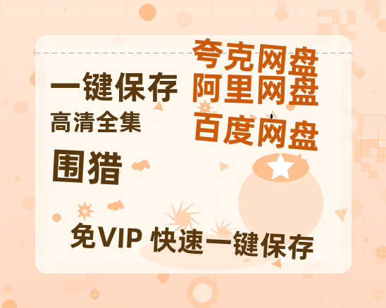 夸克网盘《围猎》百度云资源「1080p/高清」云网盘-热文榜资源