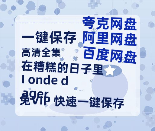 夸克网盘《在糟糕的日子里 I onde dager》迅雷BT资源[MP4]超清[HD720p1080p]-热文榜资源