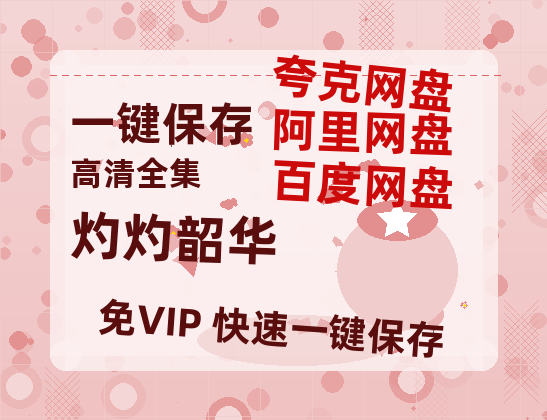 夸克网盘《灼灼韶华》百度网盘在线免费观看【1080p】4K高清磁力链接-热文榜资源