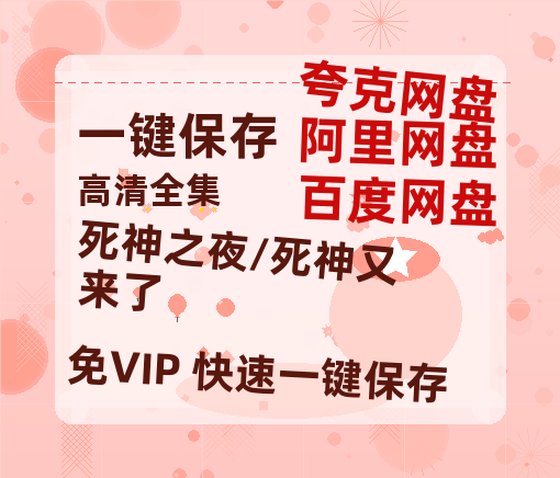 夸克网盘《死神之夜/死神又来了》百度网盘资源迅雷「HD720P/泄露-MKV」高清版已更新-热文榜资源