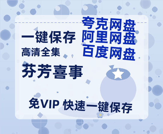夸克网盘《芬芳喜事》百度云网盘 阿里云网盘 夸克网盘 超清链接「BD1080P阿里云盘」在线观看-热文榜资源