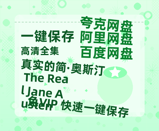 夸克网盘《真实的简·奥斯汀 The Real Jane Austen》百度云在线免费观看【高清1080P】资源-热文榜资源