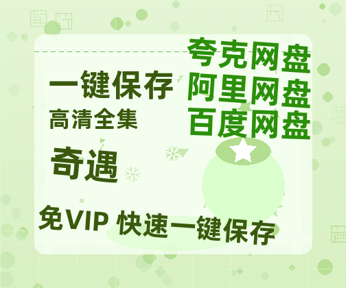 夸克网盘《奇遇》百度云资源[1080高清]网盘分享-热文榜资源