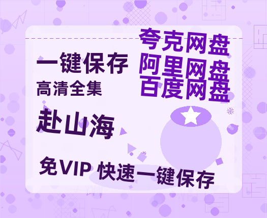 夸克网盘《赴山海》高清电影百度云网盘 阿里云网盘 夸克网盘 免费HD1080p超清资源-热文榜资源