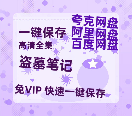 夸克网盘《盗墓笔记》百度云网盘 阿里云网盘 夸克网盘 【1080P高清免费】泄露资源-热文榜资源