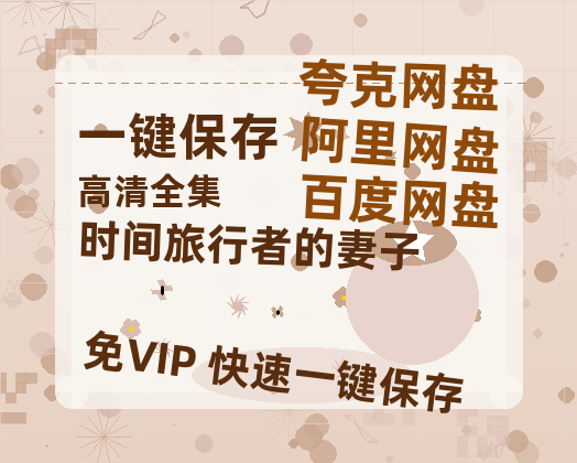 夸克网盘《时间旅行者的妻子》百度云高清夸克网盘无水印资源免费-热文榜资源