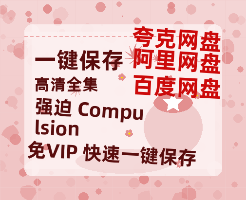 夸克网盘《强迫 Compulsion》百度云网盘 阿里云网盘 夸克网盘 [1080p高清4K超清版]免费在线观看资源-热文榜资源