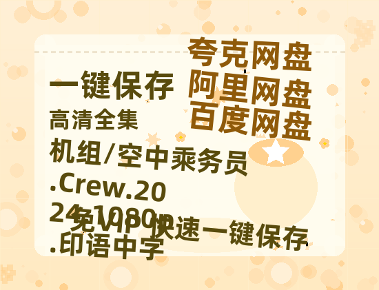 阿里云网盘 机组/空中乘务员.Crew.2024.1080p.印语中字 夸克网盘 百度云网盘 阿里云网盘资源[HD-MP4][阿里云盘][高清]-热文榜资源