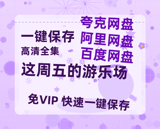 夸克网盘《这周五的游乐场》百度网盘在线免费观看〔蓝光1080P泄露版〕-热文榜资源