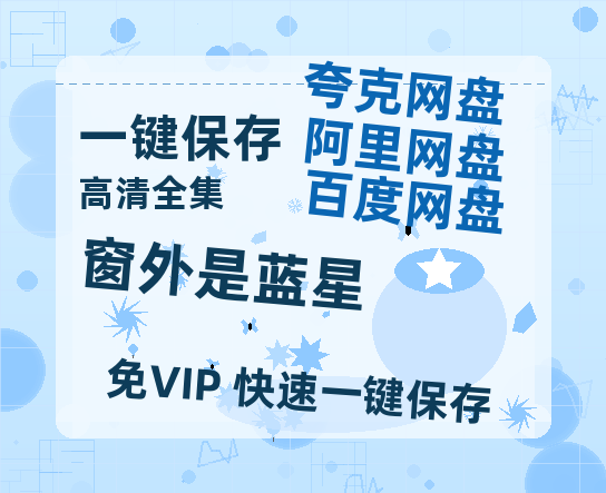 夸克网盘《窗外是蓝星》百度云网盘 阿里云网盘 夸克网盘 【1080P高清版】资源-热文榜资源