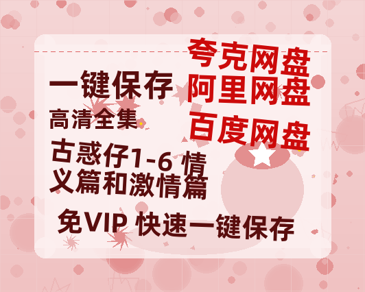 夸克网盘《古惑仔1-6+情义篇和激情篇》百度云网盘 阿里云网盘 夸克网盘 [HD1080p]免费资源分享-热文榜资源