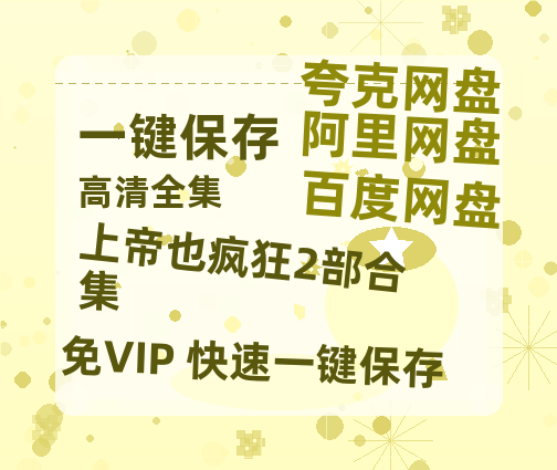 夸克网盘 《上帝也疯狂2部合集》 夸克网盘 百度云网盘 阿里云网盘迅雷BT资源4K蓝光[HD1080P超清]-热文榜资源