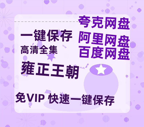 夸克网盘《雍正王朝》在线免费观看【1080p高清】百度云网盘 阿里云网盘 夸克网盘 资源百度网盘链接-热文榜资源