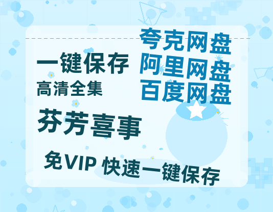 夸克网盘《芬芳喜事》百度云资源【HD1080P】夸克网盘免费领取-热文榜资源
