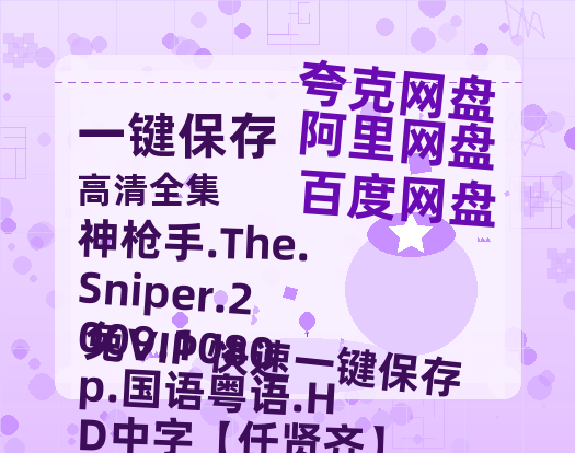 阿里云网盘 神枪手.The.Sniper.2009.1080p.国语粤语.HD中字【任贤齐】 百度云在线免费观看【1280p】国语资源-热文榜资源