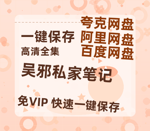 夸克网盘《吴邪私家笔记》网盘资源百度云【1280P高清免费资源分享】超清晰画质-热文榜资源