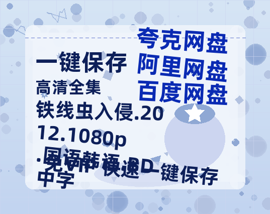 夸克网盘 铁线虫入侵.2012.1080p.国语韩语.BD中字 百度网盘资源免费分享HD1080P高清无水印阿里云盘-热文榜资源