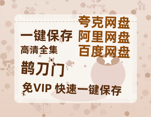 夸克网盘《鹊刀门》百度网盘夸克网盘资源免费阿里云盘高清在线观看-热文榜资源