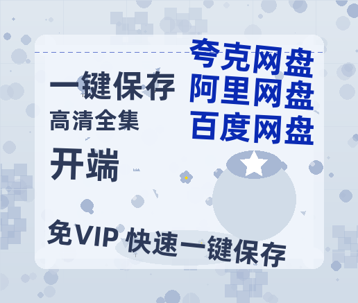 夸克网盘《开端》百度云网盘 阿里云网盘 夸克网盘 资源迅雷BT资源[MP4]高清[HD1280p]夸克网盘-热文榜资源