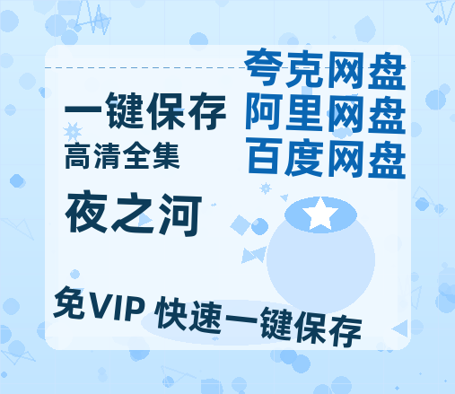 夸克网盘《夜之河》百度云网盘 阿里云网盘 夸克网盘 资源【HD1080P】资源-热文榜资源