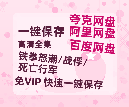 夸克网盘《铁拳怒潮/战俘/死亡行军》百度云在线免费观看【高清1080P】资源-热文榜资源