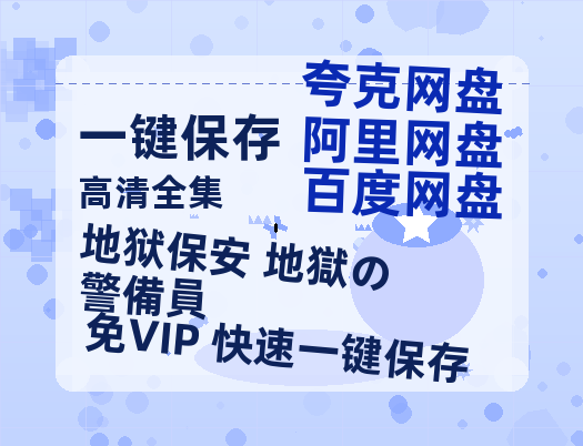 夸克网盘《地狱保安 地獄の警備員》百度云网盘 阿里云网盘 夸克网盘 【1080P高清版】资源-热文榜资源