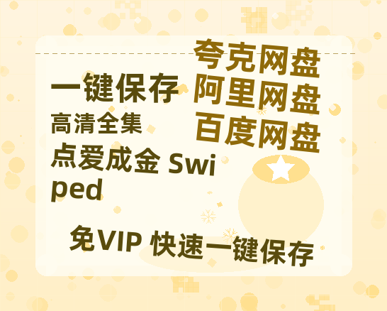 夸克网盘《点爱成金 Swiped 》百度云网盘 阿里云网盘 夸克网盘 资源【BD-720p1080p蓝光4K高清】迅雷-热文榜资源