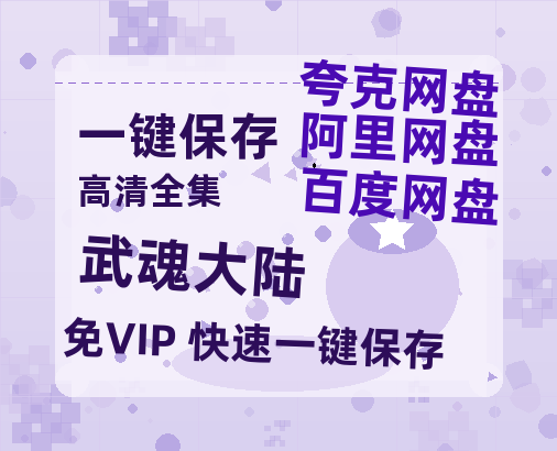 夸克网盘《武魂大陆》迅雷BT资源种子「高清1080P」-热文榜资源