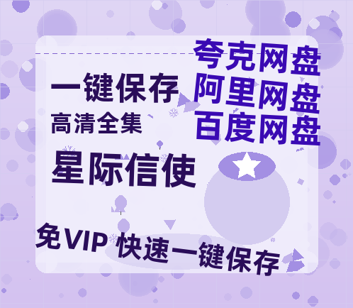 夸克网盘《星际信使》百度云网盘 阿里云网盘 夸克网盘 [HD1080P超清]资源迅雷磁力链接-热文榜资源
