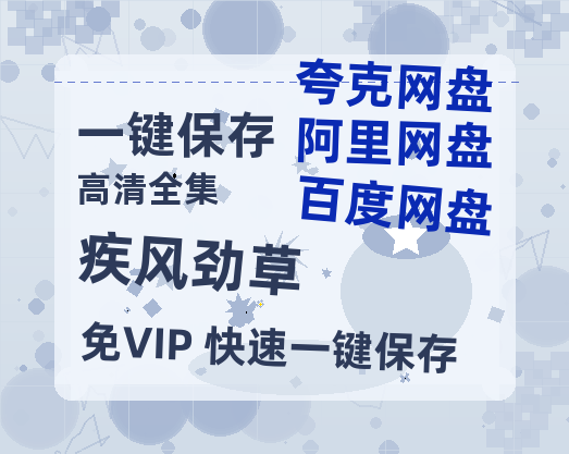 夸克网盘《疾风劲草》百度云网盘 阿里云网盘 夸克网盘 资源在线免费观看【1080P高清免费】链接-热文榜资源