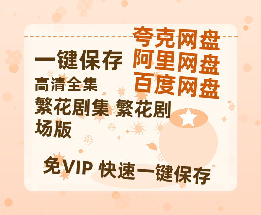 夸克网盘《繁花剧集+繁花剧场版》百度云网盘 阿里云网盘 夸克网盘 [HD1080p]免费资源分享-热文榜资源