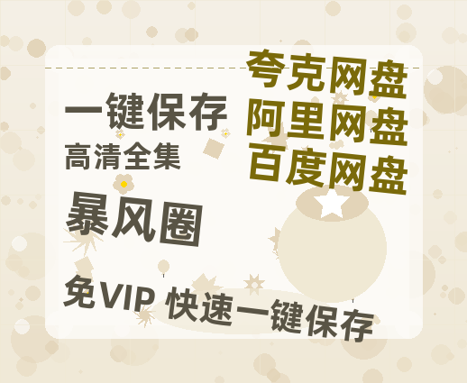 夸克网盘《暴风圈》网盘资源【1280P高清独家上线】百度云在线观看链接-热文榜资源