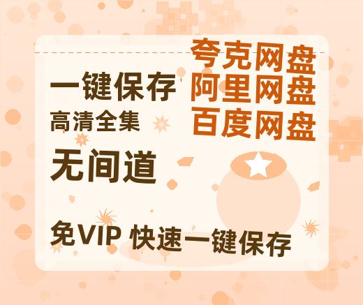 夸克网盘《无间道》百度云网盘 阿里云网盘 夸克网盘 阿里云盘资源免费在线观看-热文榜资源