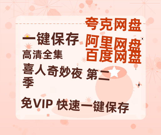 夸克网盘《喜人奇妙夜 第二季》百度云迅雷网盘资源免费HD1080p高清版本-热文榜资源