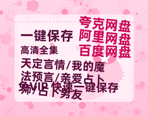 夸克网盘《天定言情/我的魔法预言/亲爱占卜师/占卜男友》百度云网盘 阿里云网盘 夸克网盘 资源迅雷[mp4]4K蓝光高清[HD1080P中字]-热文榜资源