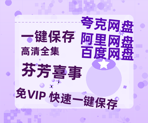 夸克网盘《芬芳喜事》百度云网盘 阿里云网盘 夸克网盘 【HD1080P高清】阿里云盘资源-热文榜资源
