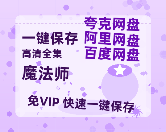 夸克网盘《魔法师》百度云在线高清观看(高清版)【1080P清晰】阿里云盘-热文榜资源