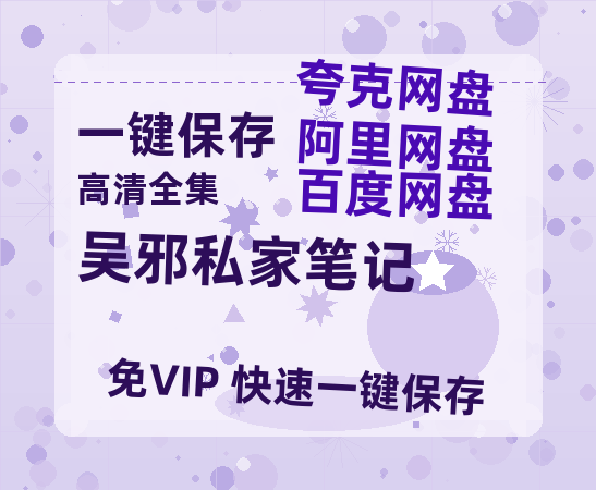 夸克网盘《吴邪私家笔记》资源【HD1080P原声版/泄露-MP4原声版】高清百度云网盘 阿里云网盘 夸克网盘-热文榜资源