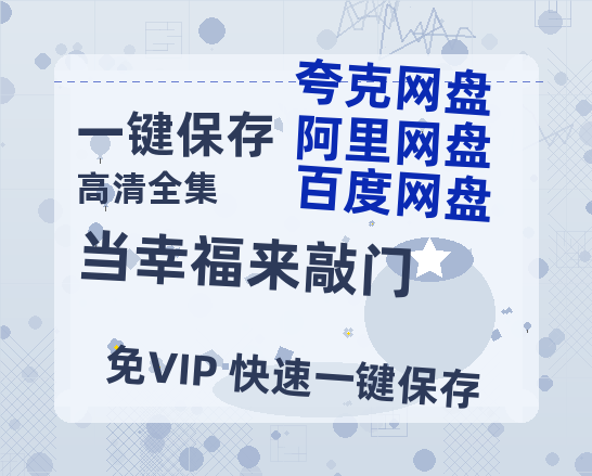 夸克网盘《当幸福来敲门》百度云网盘 阿里云网盘 夸克网盘 资源[HD-MP4][1080P高清蓝光版]迅雷-热文榜资源