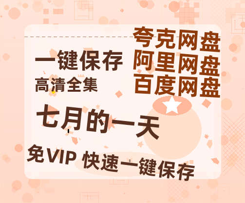 夸克网盘《七月的一天》百度云网盘 阿里云网盘 夸克网盘 资源[HD-MP4][高清]夸克网盘-热文榜资源