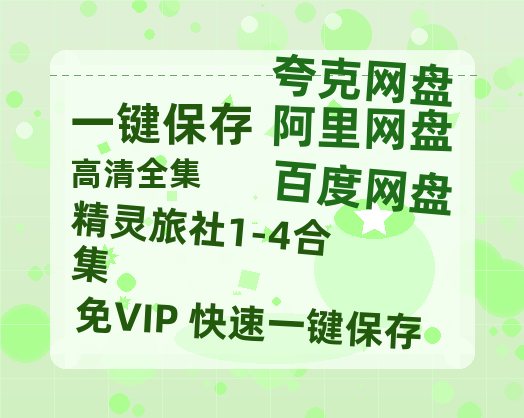 夸克网盘《精灵旅社1-4合集》百度云网盘 阿里云网盘 夸克网盘 [HD1080p高清]免费资源分享-热文榜资源
