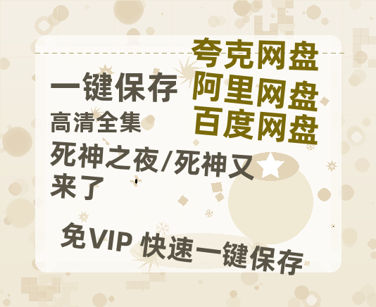 夸克网盘《死神之夜/死神又来了》百度云资源【HD1080P】夸克网盘免费领取-热文榜资源